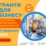 Гранти для бізнесу. Підтримка переробних підприємств