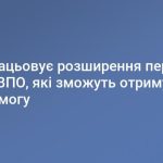 УРЯД НАПРАЦЬОВУЄ РОЗШИРЕННЯ ПЕРЕЛІКУ КАТЕГОРІЙ ВПО, ЯКІ ЗМОЖУТЬ ОТРИМУВАТИ ДЕРЖДОПОМОГУ