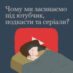 Чому ми засинаємо під ютубчик, подкасти та серіали? #ТиЯк?