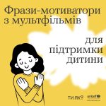 Фрази-мотиватори з мультфільмів для підтримки дитини #ТиЯк?