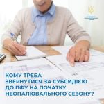 КОМУ ТРЕБА ЗВЕРНУТИСЯ ЗА СУБСИДІЄЮ ДО ПФУ НА ПОЧАТКУ НЕОПАЛЮВАЛЬНОГО СЕЗОНУ