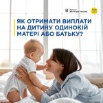 ЯК ОТРИМАТИ ВИПЛАТИ НА ДИТИНУ ОДИНОКІЙ МАТЕРІ АБО БАТЬКОВІ