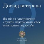 Досвід ветерана. Як після завершення служби підтримати своє ментальне здоров’я