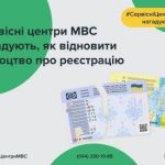 ВІДНОВЛЕННЯ ВТРАЧЕНОГО СВІДОЦТВА ПРО РЕЄСТРАЦІЮ ТРАНСПОРТНОГО ЗАСОБУ