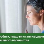 Що робити, якщо ви стали свідком домашнього насильства