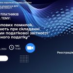 Онлайн зустріч на тему «Аналіз типових помилок, які виникають при складанні платниками податкової звітності з екологічного податку»