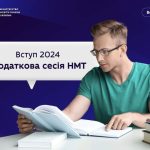 НЕ ВСТИГЛИ ЗАРЕЄСТРУВАТИСЯ НА НМТ? ДІЗНАЙТЕСЯ, ЯК ЦЕ ЗРОБИТИ ПІД ЧАС ДОДАТКОВОЇ СЕСІЇ