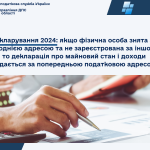 Кампанія декларування 2024: якщо фізична особа знята з реєстрації за однією адресою та не зареєстрована за іншою, то декларація про майновий стан і доходи подається за попередньою податковою адресою