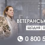 Що таке «Єдина ветеранська лінія»?