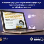 КІБЕРПОЛІЦІЯ РАДИТЬ: ПЕРЕВІРЯЙТЕ ІНФОРМАЦІЮ ПРО МОЖЛИВІ ГРОШОВІ ВИПЛАТИ НА ОФІЦІЙНИХ РЕСУРСАХ