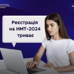 РЕЄСТРАЦІЯ ДЛЯ УЧАСТІ В НАЦІОНАЛЬНОМУ МУЛЬТИПРЕДМЕТНОМУ ТЕСТІ (НМТ) ТРИВАТИМЕ ДО 11 КВІТНЯ ВКЛЮЧНО