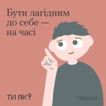 Бути лагідним до себе – на часі #ТиЯк?