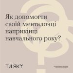 Як допомогти своїй менталочці наприкінці навчального року?