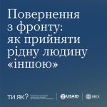 Повернення з фронту: як прийняти рідну людину «іншою»