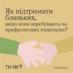 Як підтримати близьких, якщо вони перебувають на прифронтових територіях? #ТиЯк?