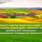 Сплата земельного податку юридичною особою – платником єдиного податку третьої групи – власником земельних ділянок у разі тимчасового припинення господарської діяльності