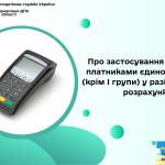 Про застосування РРО/ПРРО платниками єдиного податку (крім І групи) у разі здійснення розрахунків