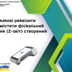 Які обов’язкові реквізити повинен містити фіскальний звітний чек (Z-звіт) створений на РРО?