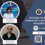 Коворкінгу з питань безпечного працевлаштування «Молодь та безпека праці»