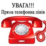 Пряма телефонна лінія