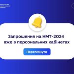 Запрошення на НМТ-2024 вже в персональних кабінетах