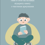 Найкращий спосіб позбутися тривоги та болісних відчуттів — дозволити їм бути