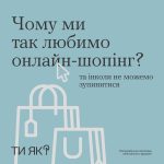 Чому ми так любимо онлайн-шопінг? #ТиЯк?