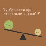 Турбуватися про ментальне здоров’я? #ТиЯк?