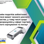 Усі платники податків зобов’язані дотримуватися вимог чинного діючого законодавства…