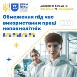 Обмеження під час використання праці неповнолітніх