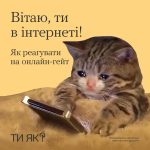 Як реагувати на онлайн-гейт? #ТиЯк?