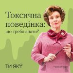 Токсична поведінка: що потрібно знати? #ТиЯк?