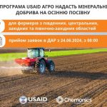 9 500 українських агровиробників отримають мінеральні добрива на осінню посівну через програму USAID АГРО