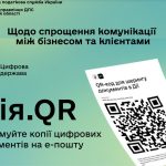 Щодо спрощення комунікації між бізнесом та клієнтами