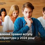 ОНОВИЛИ ПРАВИЛА ВСТУПУ НА НАВЧАННЯ ДО АСПІРАНТУРИ У 2024 РОЦІ