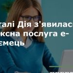 На порталі Дія запущено послугу е-Підприємець