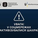 УВАГА! У СОЦМЕРЕЖАХ АКТИВІЗУВАЛИСЯ ШАХРАЇ