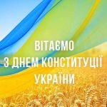 День Конституції України