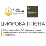 КІБЕРБЕЗПЕКА ВІЙСЬКОВОСЛУЖБОВЦІВ: РЕКОМЕНДАЦІЇ КІБЕРПОЛІЦІЇ ТА СИЛ ТРО ЗСУ