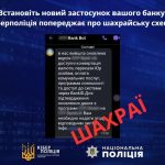 «ВСТАНОВІТЬ НОВИЙ ЗАСТОСУНОК ВАШОГО БАНКУ»: КІБЕРПОЛІЦІЯ ПОПЕРЕДЖАЄ ПРО ШАХРАЙСЬКУ СХЕМУ