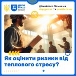 Як оцінити ризики від теплового стресу?