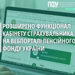 РОЗШИРЕНО ФУНКЦІОНАЛ КАБІНЕТУ СТРАХУВАЛЬНИКА НА ВЕБПОРТАЛІ ПЕНСІЙНОГО ФОНДУ УКРАЇНИ