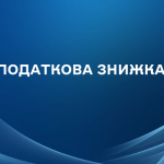 Податкова знижка для фізичних осіб