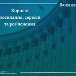 ЧЕРГОВА ПУБЛІКАЦІЯ КОРИСНИХ ПОСИЛАНЬ ТА СЕРВІСІВ, А ТАКОЖ РОЗ’ЯСНЕНЬ