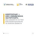 Кіберполіція та Офіс Омбудсмана застерігають від шахрайств на темі військовополонених та зниклих безвісти