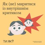 Як не миритися із внутрішнім критиком