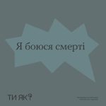 Боятися смерті — нормально #ТиЯк?