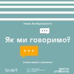 СЛОВО МАЄ ЗНАЧЕННЯ. КОРИСТУВАТИСЯ МОВОЮ БЕЗБАР’ЄРНОСТІ – ЦЕ ГРАМОТНО І СВІДОМО