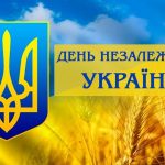 З Днем Незалежності України!