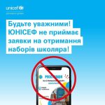 В мережі інтернет ширяться шахрайські оголошення про можливість отримання наборів школяра від ЮНІСЕФ